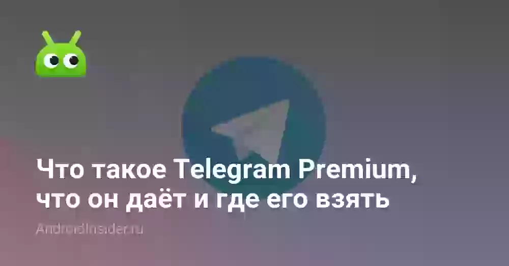 Что такое Telegram Premium, что он даёт и где его взять