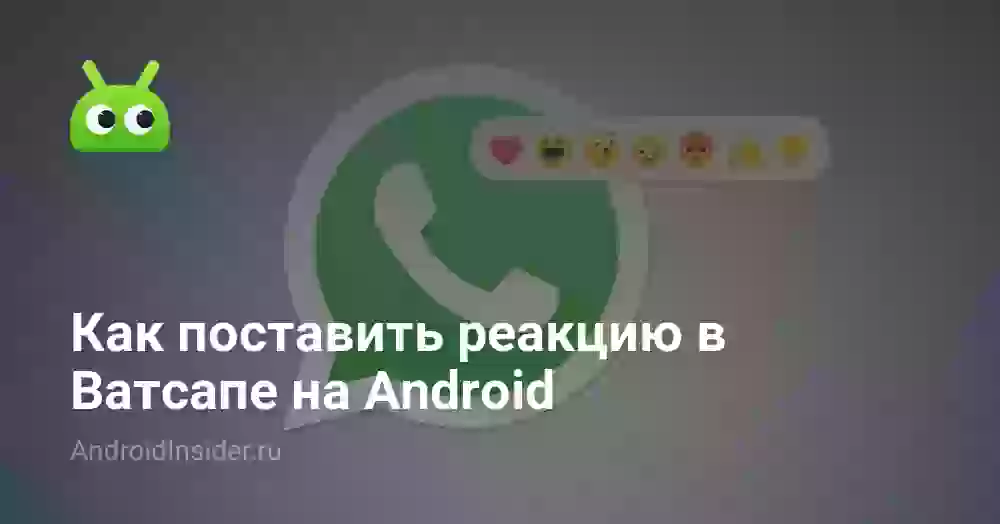 Как поставить реакцию в Ватсапе на Android