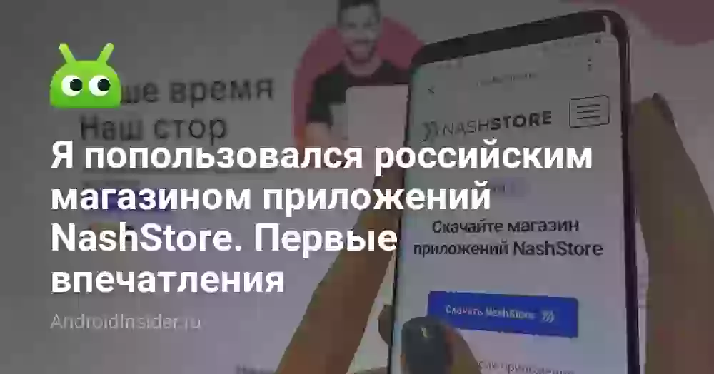 Я попользовался российским магазином приложений NashStore. Первые впечатления