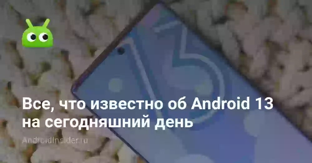 Тут все, что известно об Android 13 на сегодняшний день