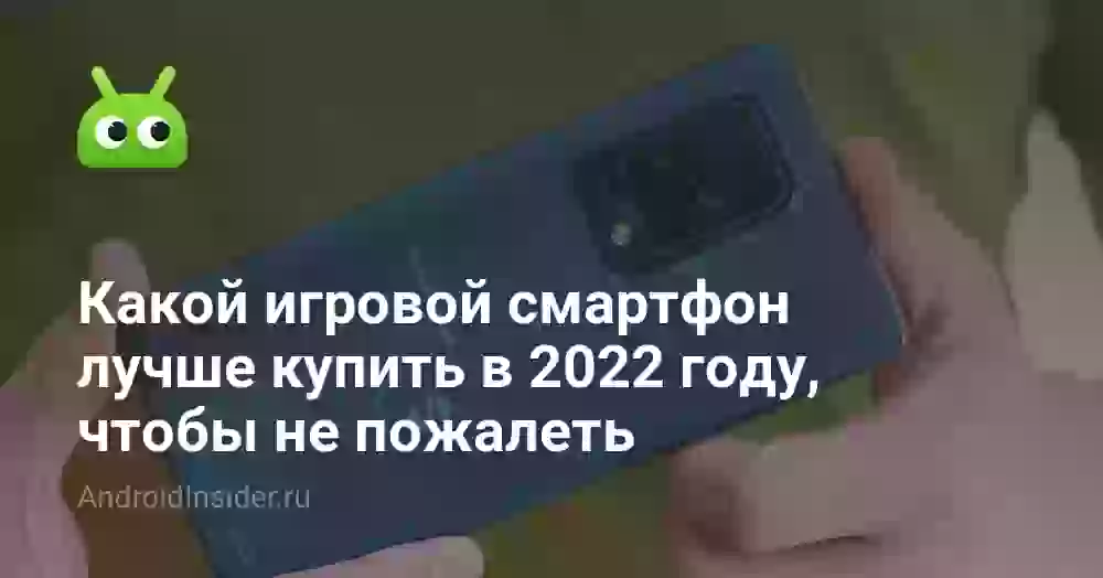 Какой игровой смартфон лучше купить в 2026 году, чтобы не пожалеть