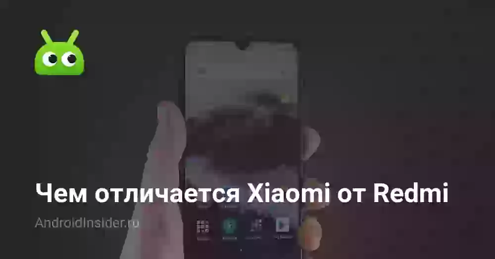 Чем отличается Xiaomi от Redmi