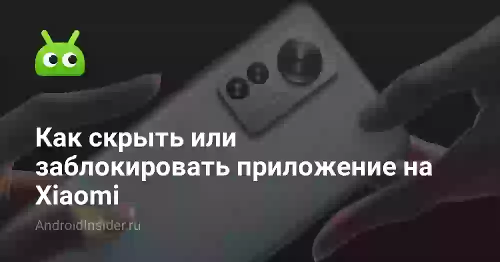 Скрытые приложения Xiaomi: как скрыть и заблокировать