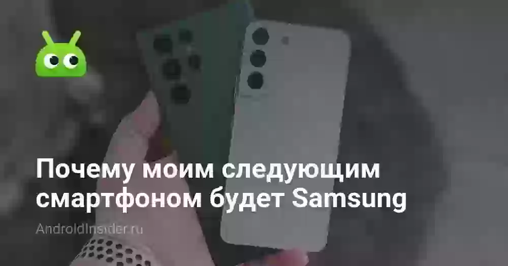 Почему моим следующим смартфоном будет Samsung