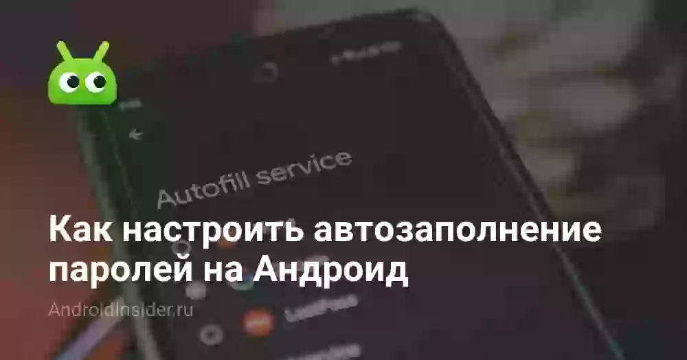 Как настроить автозаполнение паролей на Андроид