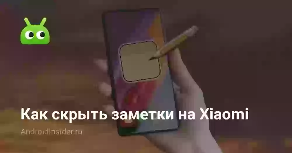 Как скрыть заметки на Xiaomi