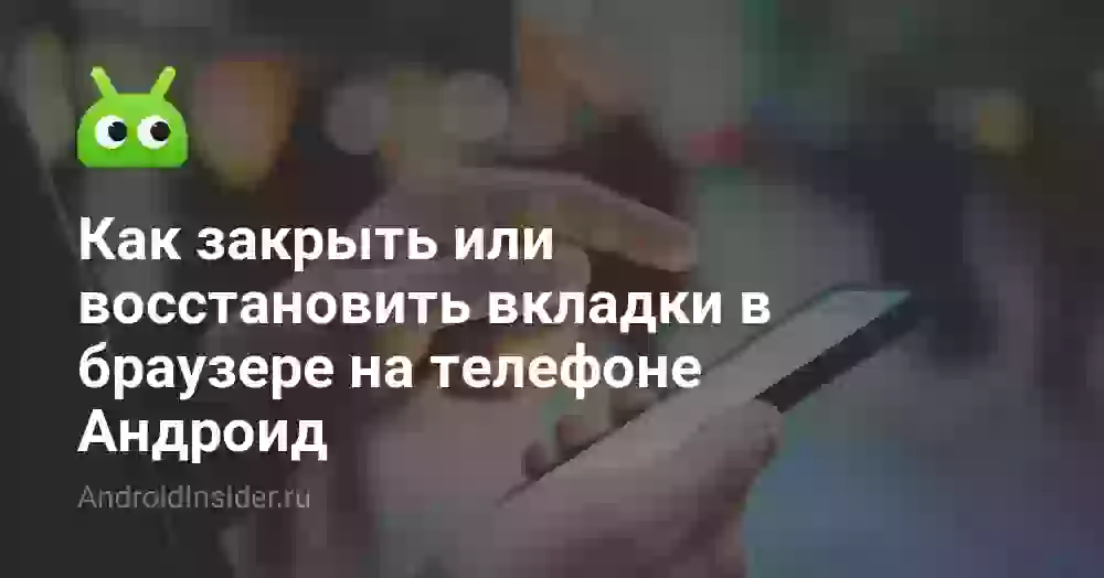 Как восстановить закрытые вкладки в Chrome на телефоне