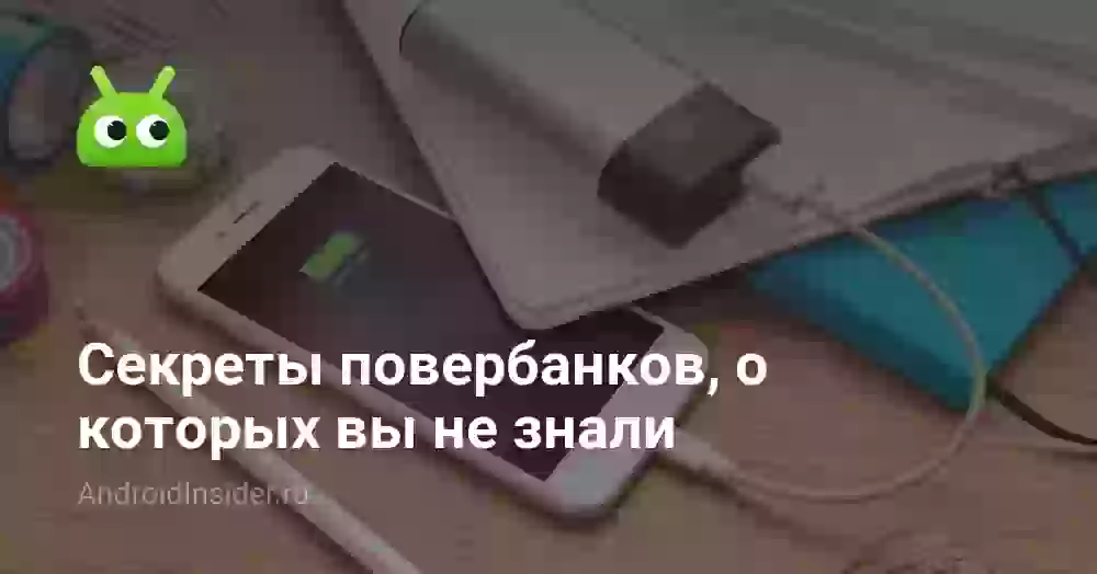 Секреты повербанков, о которых вы не знали