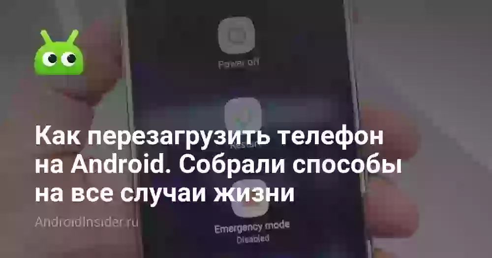 Как перезагрузить телефон на Android