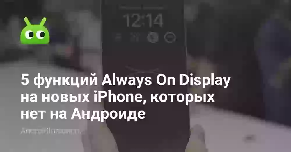 5 функций Always On Display на новых iPhone, которых нет на Андроиде