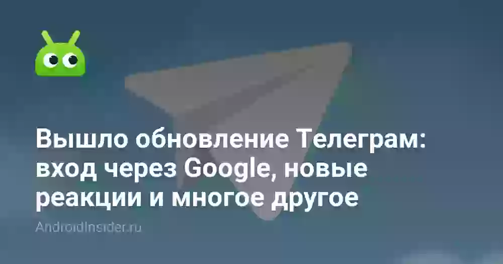 Вышло обновление Телеграм: вход через Google, новые реакции и многое другое