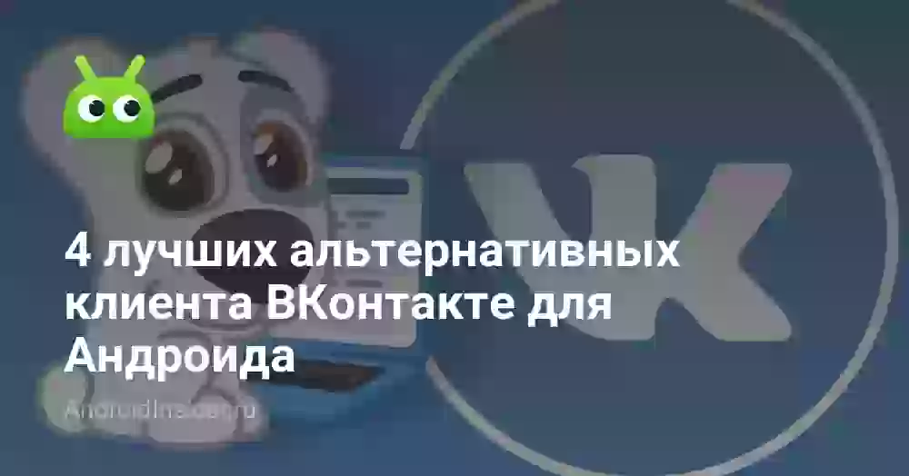 4 лучших альтернативных клиента ВКонтакте для Андроида