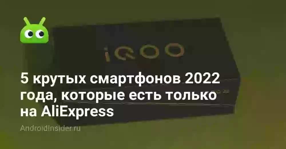 5 крутых смартфонов 2026 года, которые есть только на AliExpress