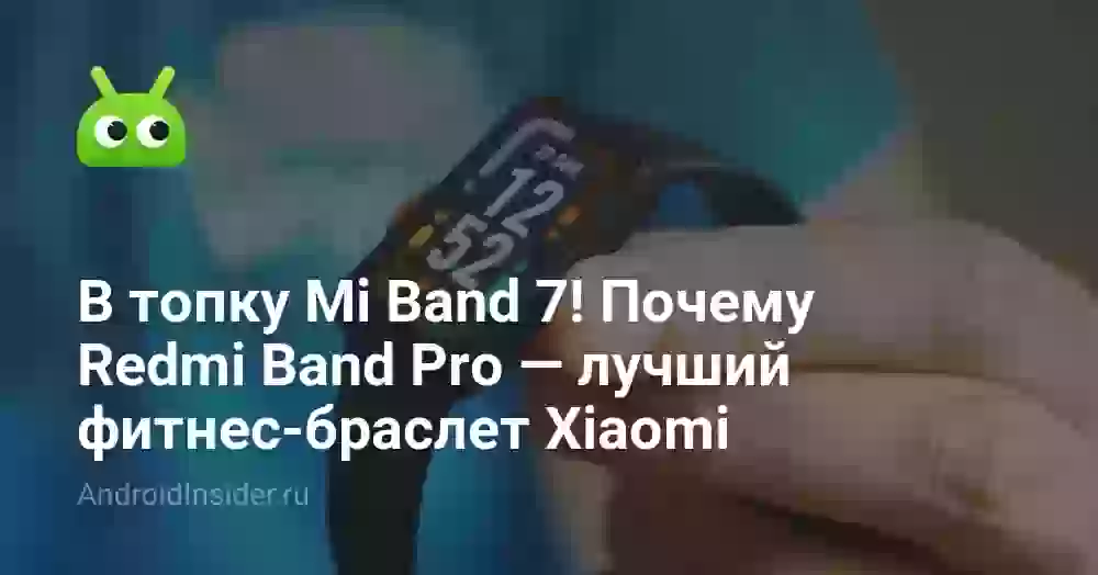 В топку Mi Band 7! Почему Redmi Band Pro — лучший фитнес-браслет Xiaomi