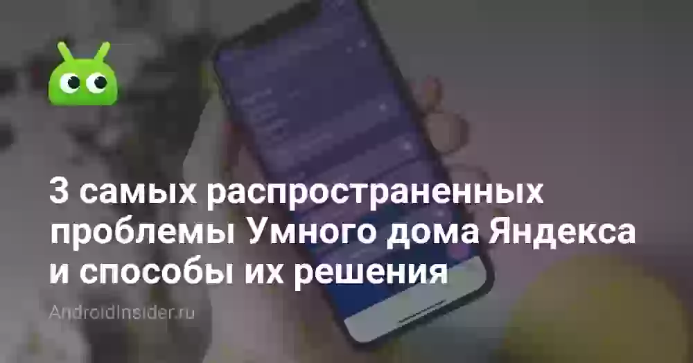 3 самых распространенных проблемы Умного дома Яндекса и способы их решения