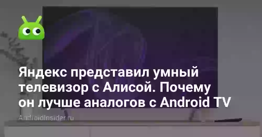 Яндекс представил умный телевизор с Алисой. Почему он лучше аналогов с Android TV