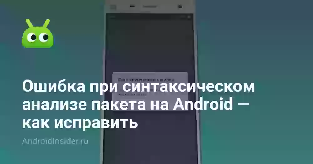 Ошибка при синтаксическом анализе пакета: как исправить