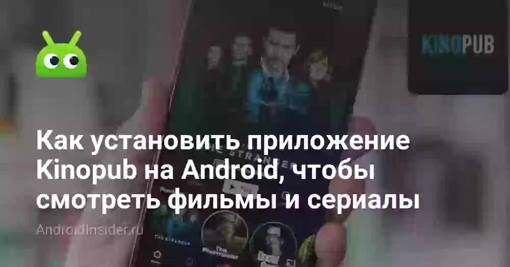 Как установить Kinopub на Android: фильмы и сериалы