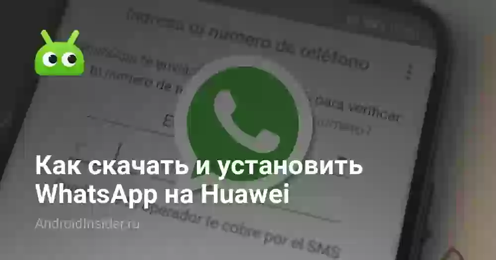 Как скачать и установить WhatsApp на Huawei