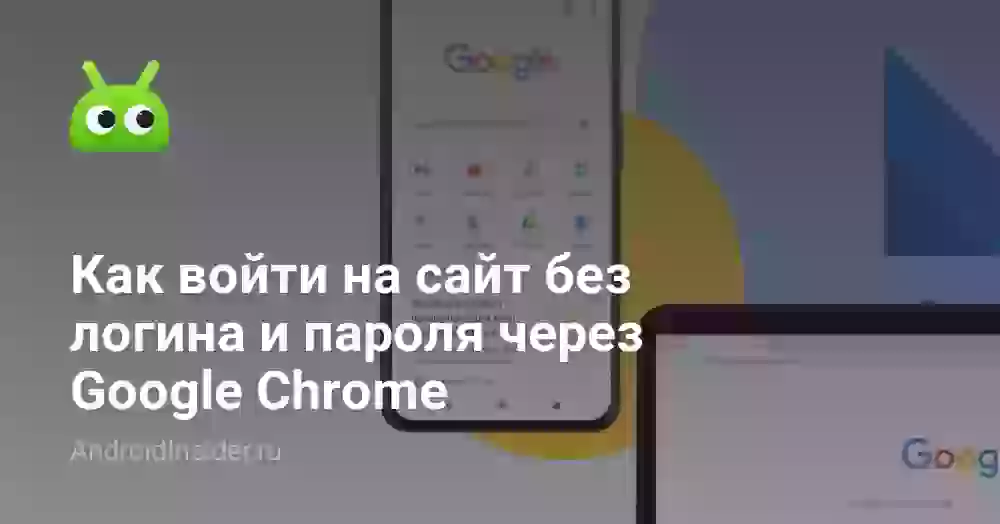 Как войти на сайт без логина и пароля через Google Chrome