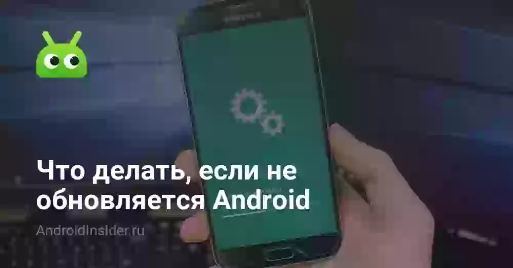 Как обновить Android, если нет обновлений или не загружается