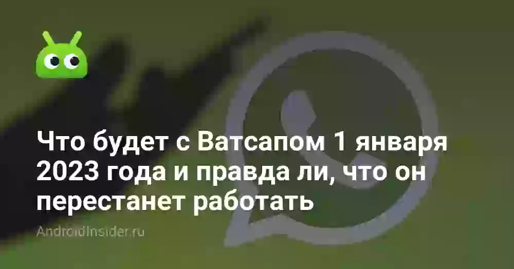 Что будет с Ватсапом 1 января 2026 года и правда ли, что он перестанет работать