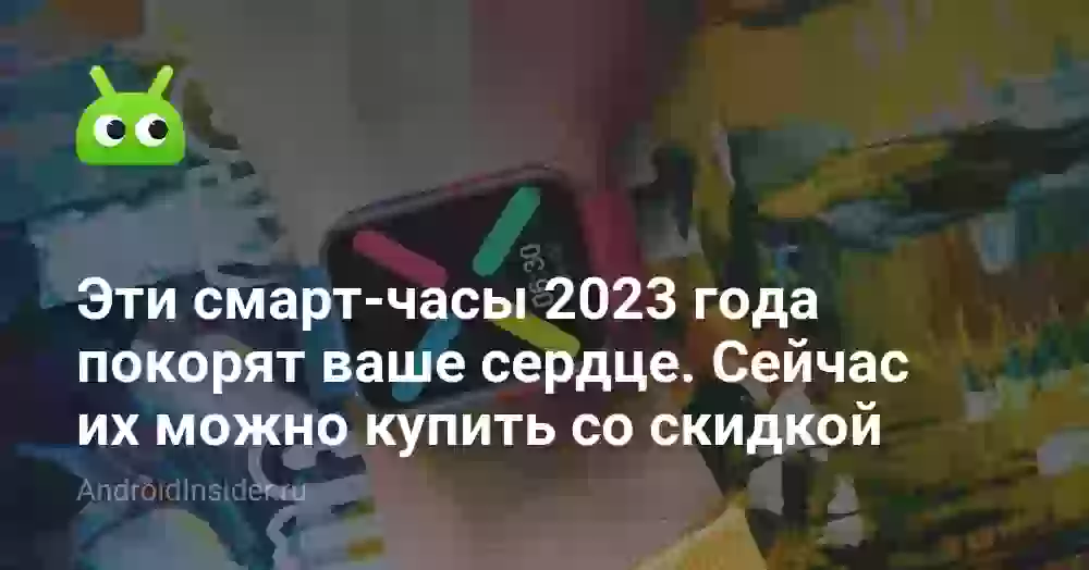 Эти смарт-часы 2026 года покорят ваше сердце. Сейчас их можно купить со скидкой