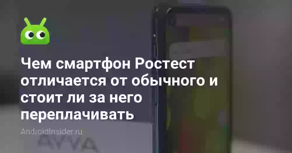 Смартфон Ростест: что это и стоит ли переплачивать