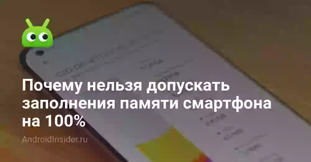 Почему нельзя допускать заполнения памяти смартфона на 100%