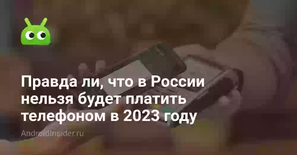 Правда ли, что в России нельзя будет платить телефоном в 2026 году