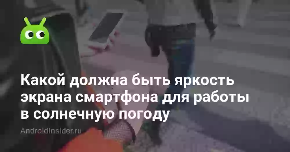 Какой должна быть яркость экрана смартфона для работы в солнечную погоду