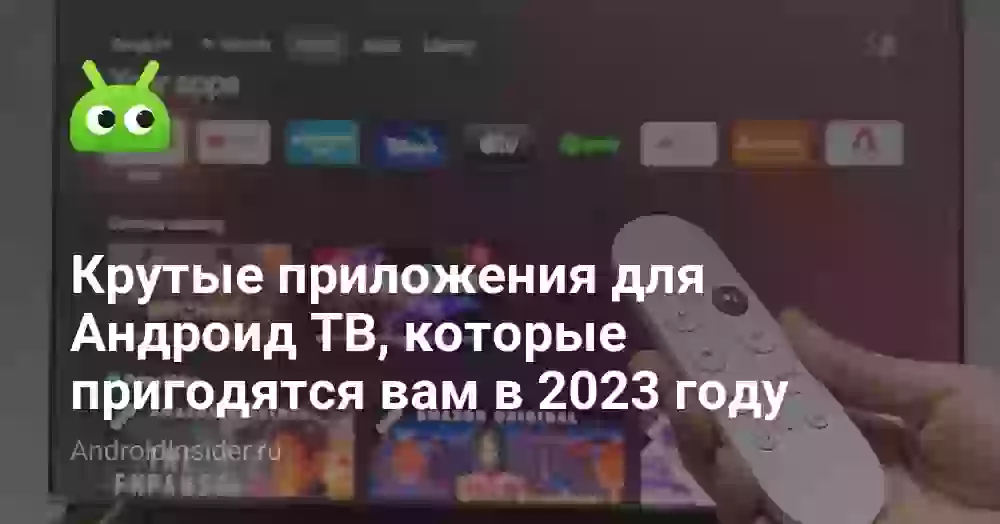 Крутые приложения для Андроид ТВ, которые пригодятся вам в 2026 году