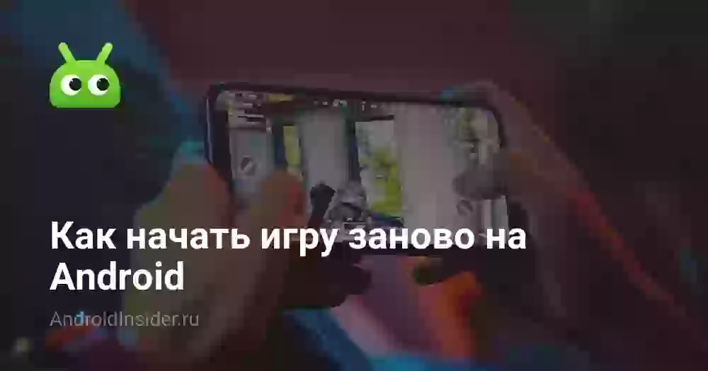 Как начать игру заново на Андроид: сбросить прогресс