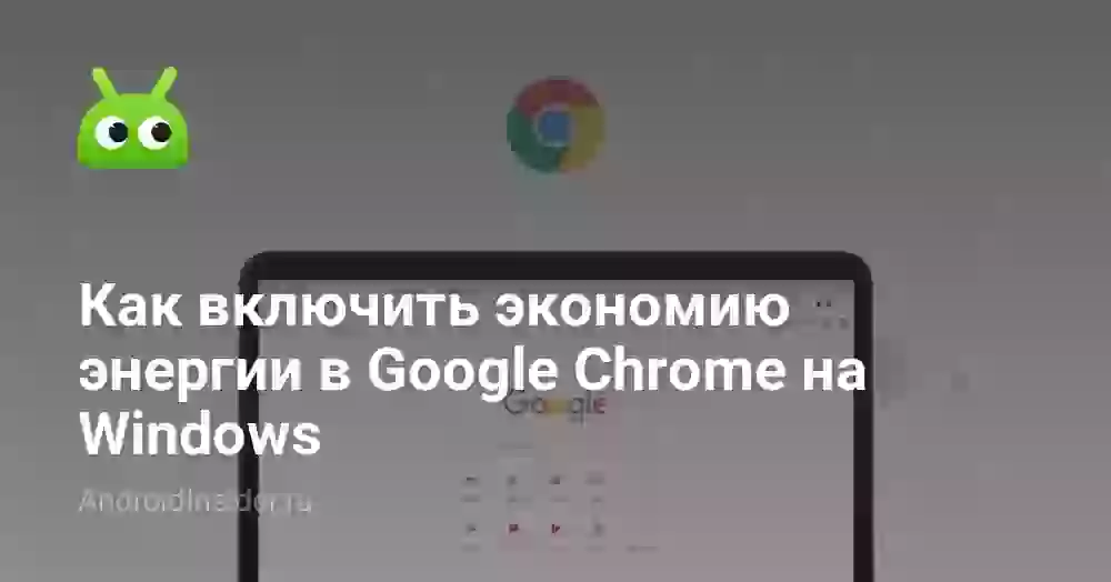 Как включить экономию энергии в Google Chrome на Windows