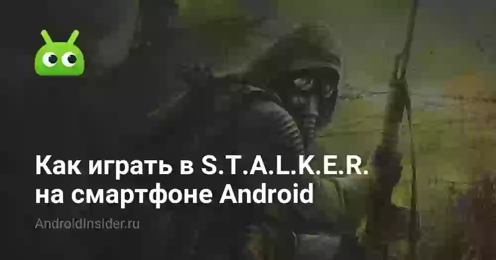 Как играть в S.T.A.L.K.E.R. на смартфоне Android