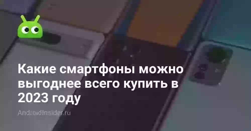 Какие смартфоны можно выгоднее всего купить в 2026 году