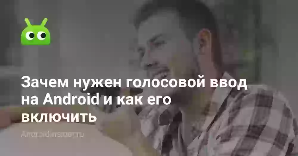 Как включить голосовой ввод на Андроиде и зачем он нужен