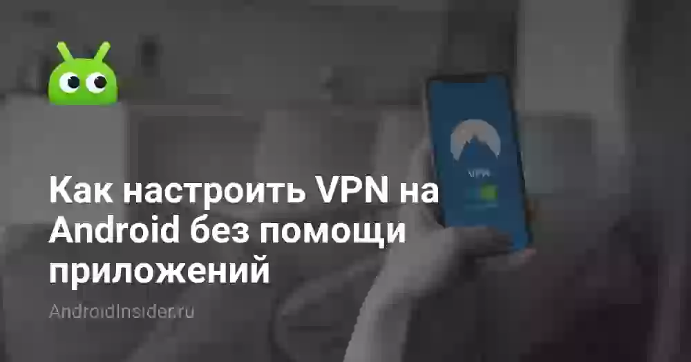 Как настроить VPN на Android без помощи приложений