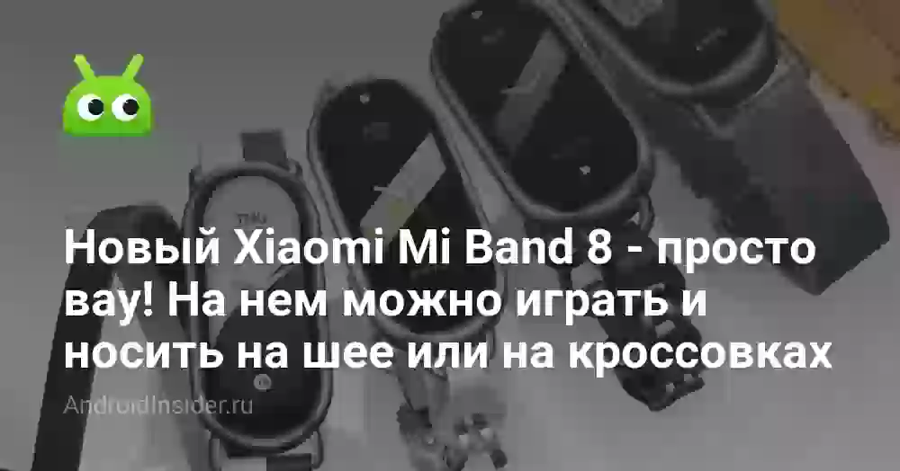 Новый Xiaomi Mi Band 8 — просто вау! На нем можно играть и носить на шее или на кроссовках