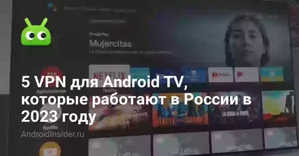 5 VPN для Android TV, которые работают в России в 2026 году