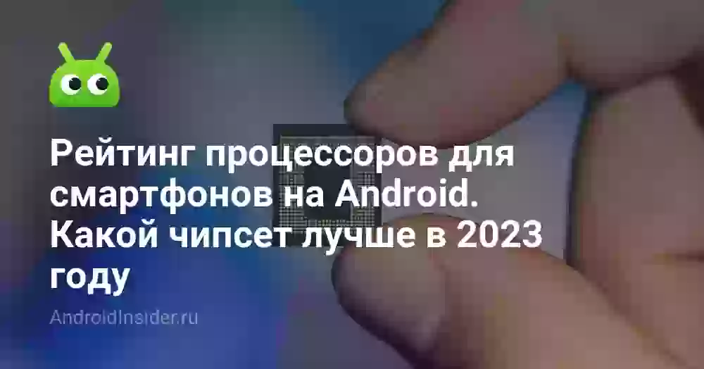 Рейтинг процессоров для смартфонов на Android. Какой чипсет лучше в 2026 году