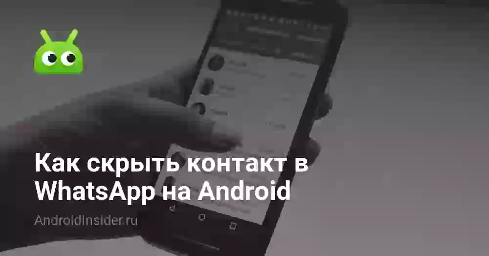 Как скрыть контакт в WhatsApp на Android