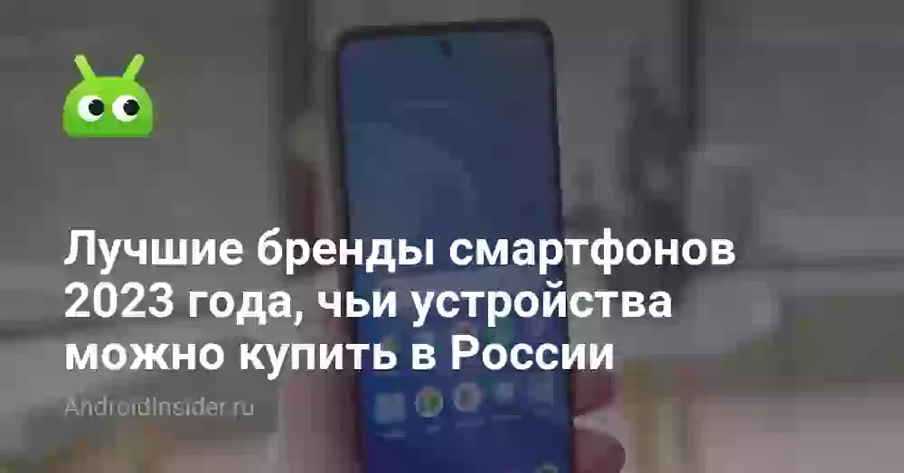 Лучшие бренды смартфонов 2026 года, чьи устройства можно купить в России