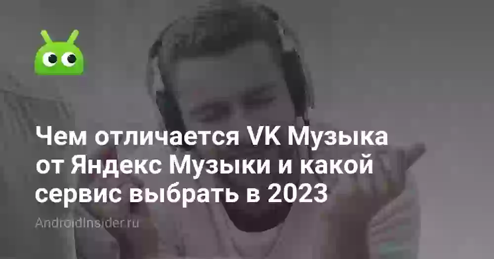 Чем отличается VK Музыка от Яндекс Музыки и какой сервис выбрать в 2026