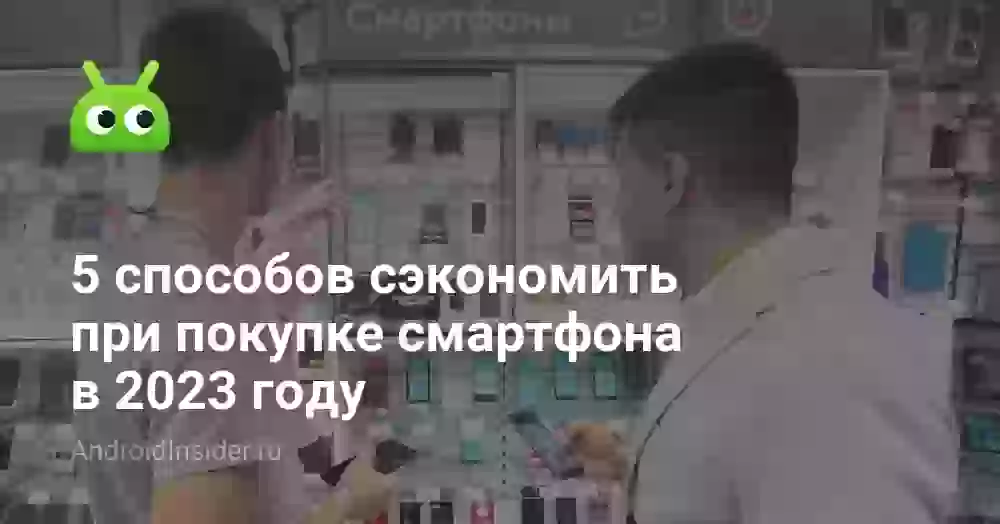5 способов сэкономить при покупке смартфона в 2026 году