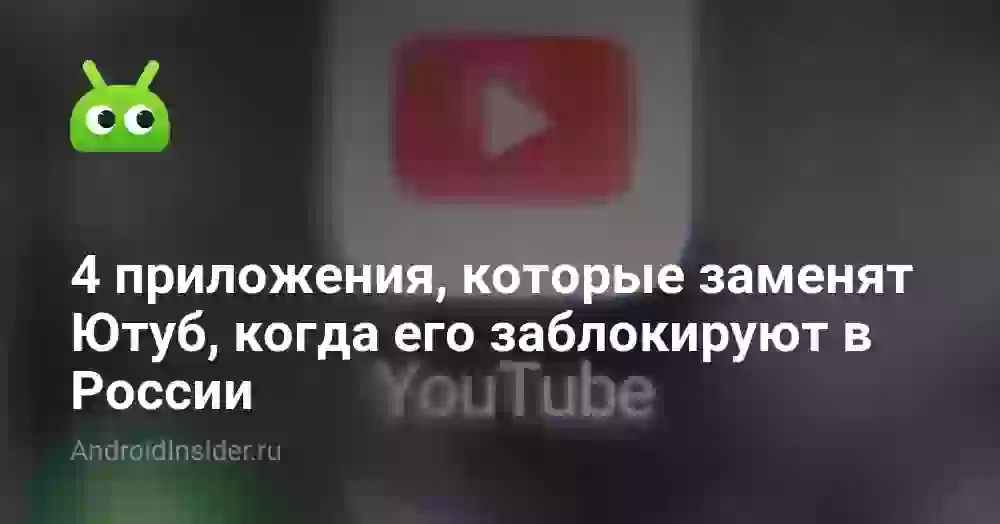 4 приложения, которые заменят Ютуб, когда его заблокируют в России