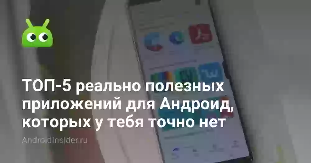 ТОП-5 реально полезных приложений для Андроид, которых у тебя точно нет