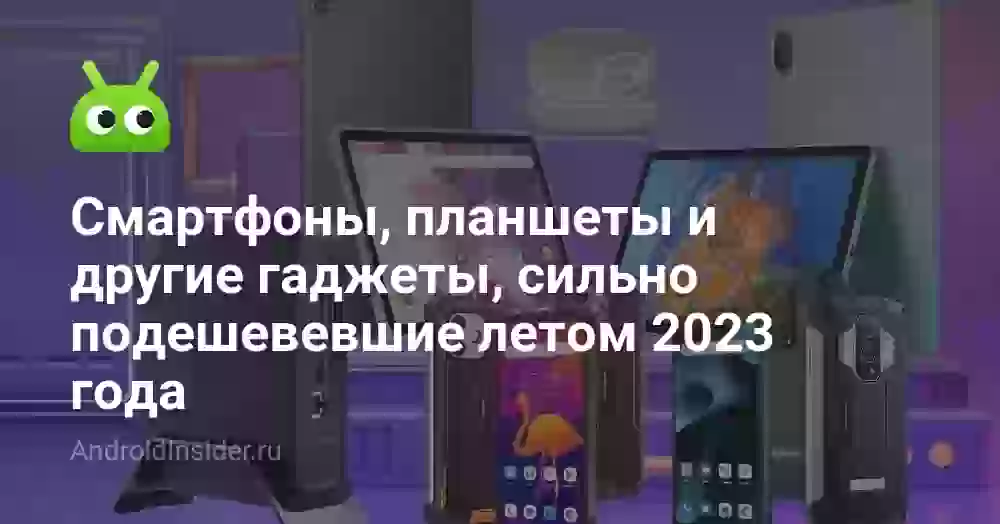 Смартфоны, планшеты и другие гаджеты, сильно подешевевшие летом 2026 года