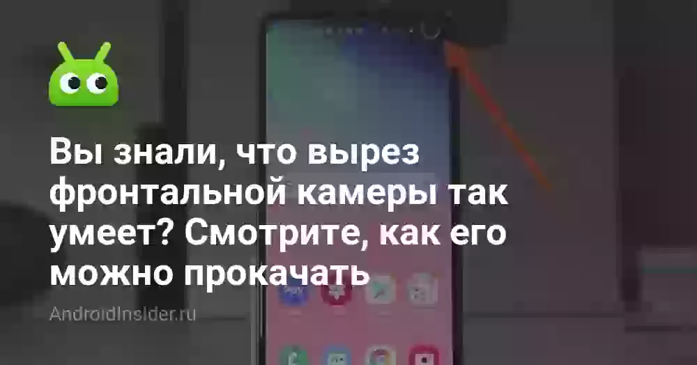 Вы знали, что вырез фронтальной камеры так умеет? Смотрите, как его можно прокачать