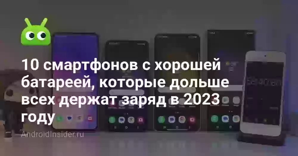 10 смартфонов с хорошей батареей, которые дольше всех держат заряд в 2026 году